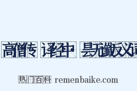 高僧传·译经中·昙无谶反义词是什么意思的图片